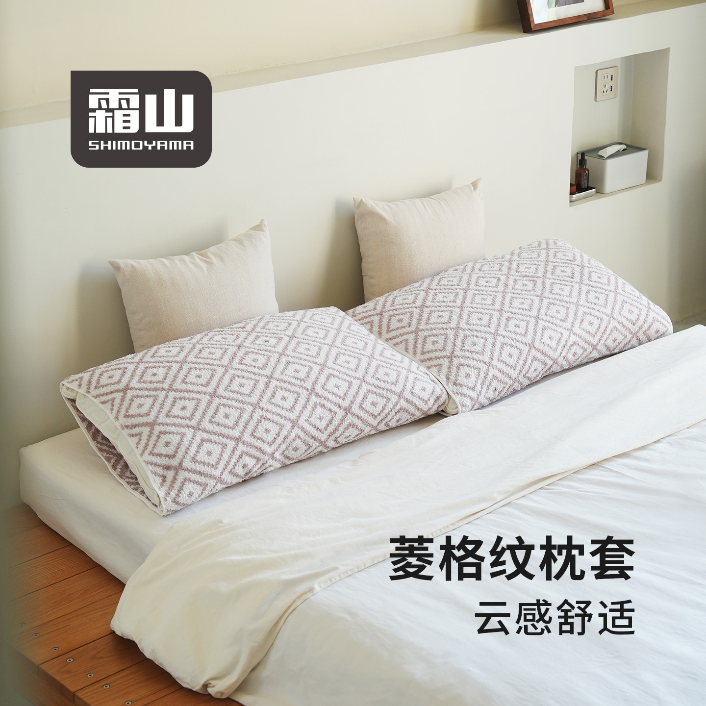 霜山简约菱格纹枕头套柔软亲肤