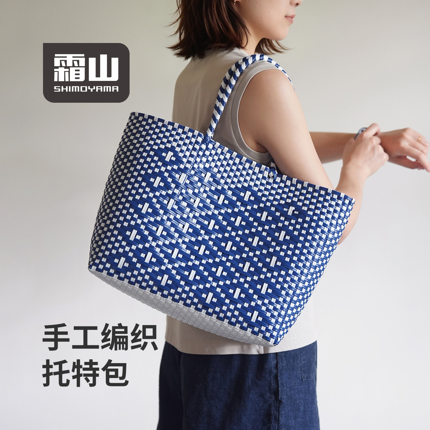 霜山编织包女上班通勤手工编织托特包手提包菜篮子大容量单肩包