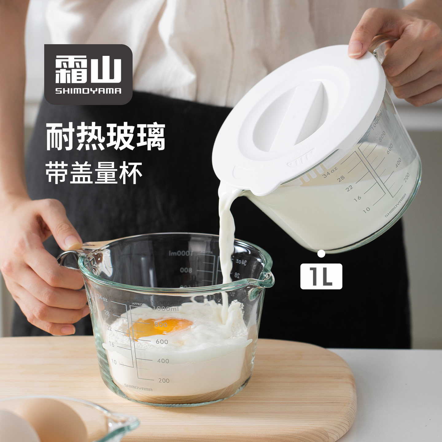 霜山玻璃量杯带盖双面刻度耐高温烘焙工具厨房食品级可过滤打蛋杯
