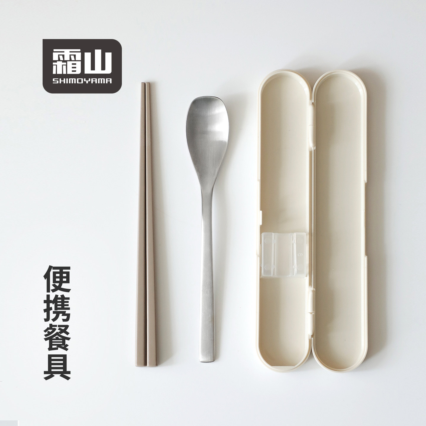 霜山筷子勺子套装一人用便携餐具图片