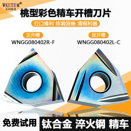 桃型彩色精车开槽数控刀片