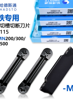 株洲哈德斯通圆头切槽切断数控刀片铸铁专用MRMN200 300-M HS6115