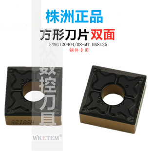 HS8125钢件 株洲哈德斯通四方数控刀片方形双面SNMG120404