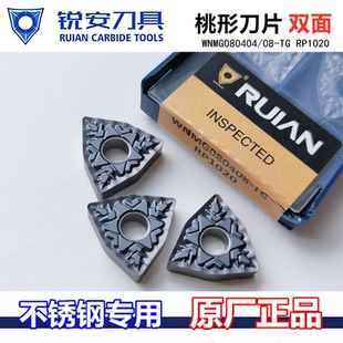 锐安RUIAN桃型双面数控刀片 WNMG080404 08 TG RP1020 不锈钢刀粒