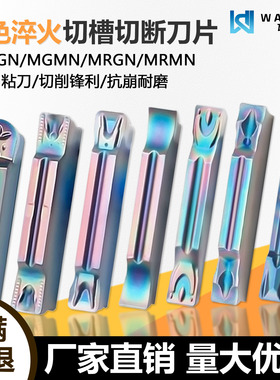 高品质彩色淬火切槽切断数控刀片断屑耐磨MGMN200-J WMCS难加工料