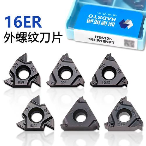 哈德斯通16ER外螺纹刀片锋利精准