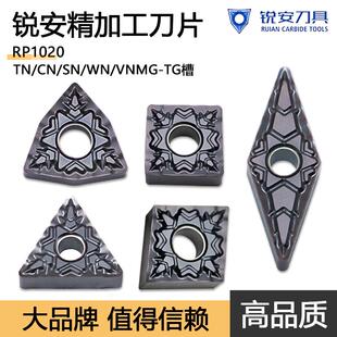 锐安双面数控刀片精加工WNMG0804 SNMG120404-TG RP1020 通用材质