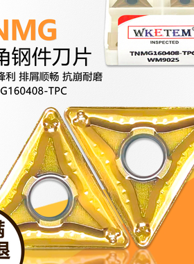 三角双面数控刀片黄色钢件专用加工TNMG160408-TPC WM9025