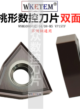 数控刀片WNMG080402 04 08 MS VP15TF桃形双面不锈钢刀粒包邮特惠