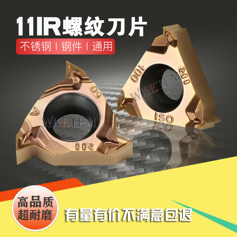 WKETEM数控内螺纹刀片不锈钢