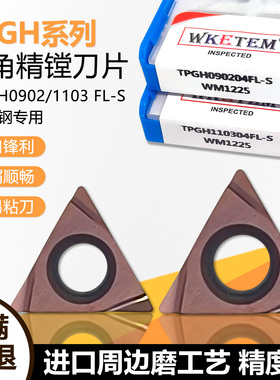单面精镗数控刀片小三角高精周边磨 TPGH090204FL-S WM1225不锈钢
