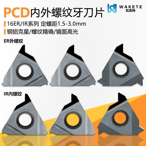 PCD金刚石内外螺纹数控牙刀片