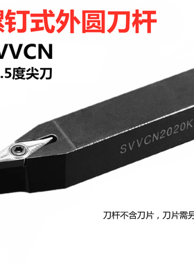 72.5度数控刀杆菱形尖刀SVVBN SVVCN1616H11 2020K16 2525M16