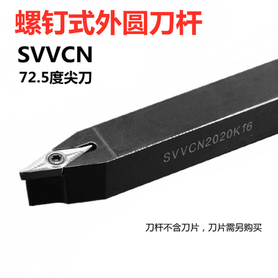 72.5度数控刀杆菱形外圆刀SVVCN