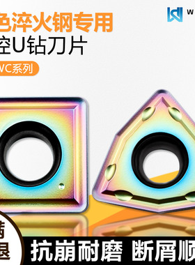 彩色淬火U钻数控刀片WCMX030208-FN SPMG060204 WRCS淬火高硬钢用