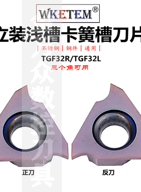 数控三角立装浅槽刀卡簧槽刀粒TGF32R030 050 060 不锈钢反割槽刀
