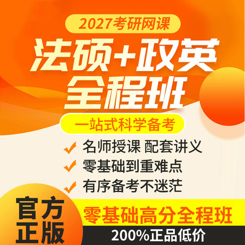 25考研全程法硕课程资料