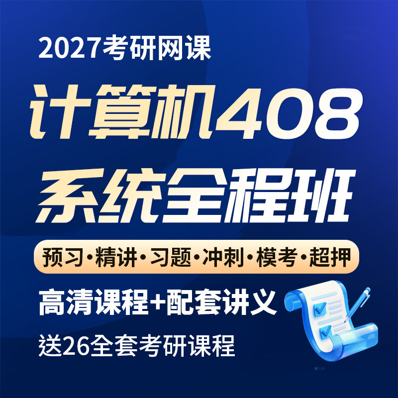 2027考研计算机408全程班VIP班计算机数据结构网课