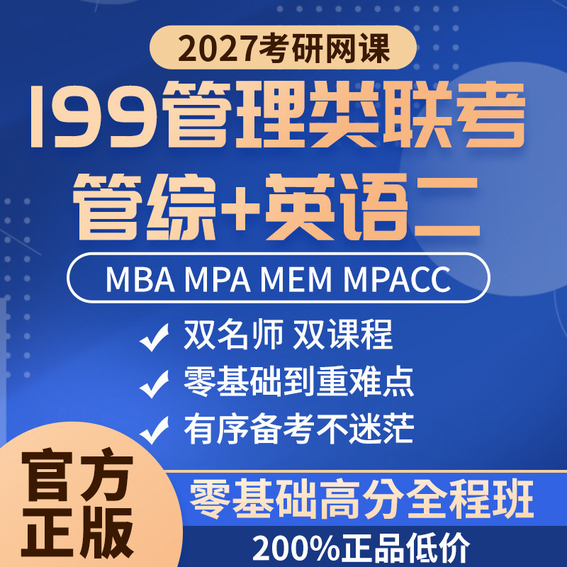 考研 2027MBA MPA MPACC MEM网课 199管理类联考管综专硕课程网课