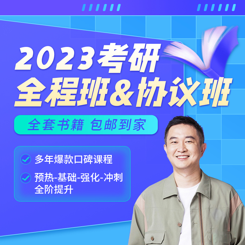 2023考研政治徐涛网课政治全程班强化班视频杨超数学唐迟英语阅二-封面