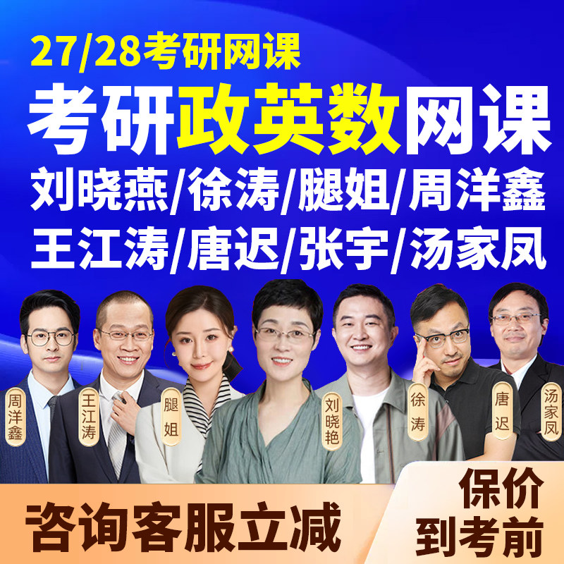 2027考研网课刘晓艳新东方唐迟英语徐涛腿姐政治张宇周洋鑫数学28图片