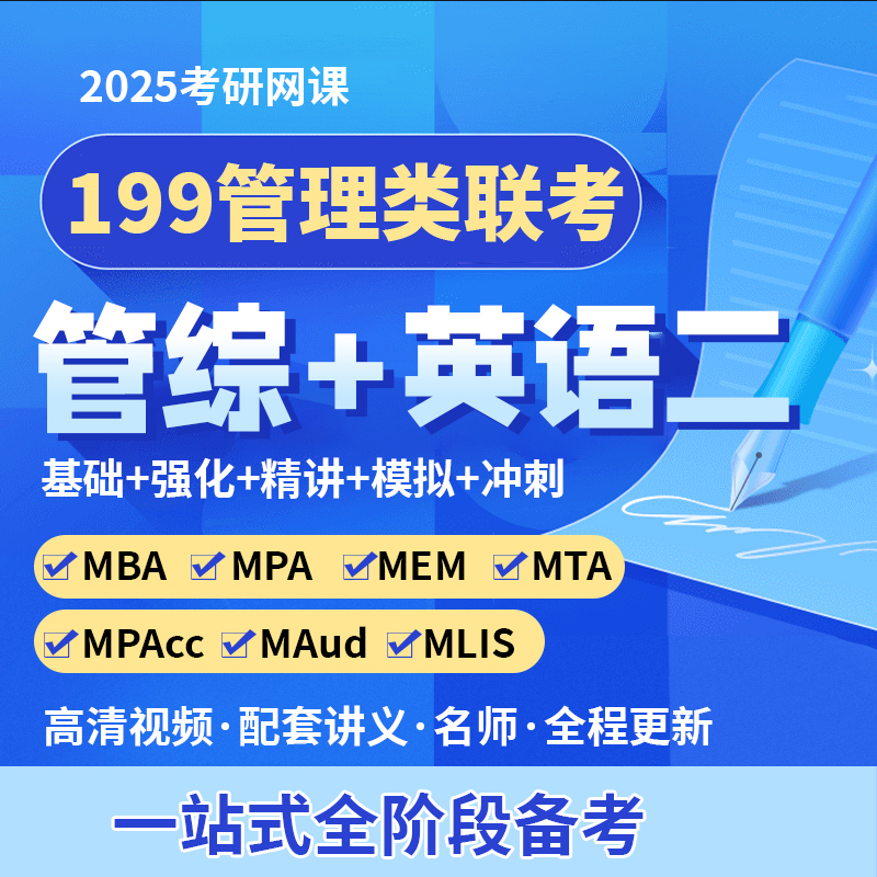 2025考研网课 MBA MPA MPACC MEM网课 199管理类联考管综专硕课程