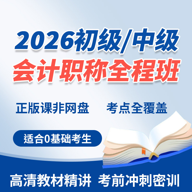 初级会计职称2026教材师官方视频网课网络课程考试实务题库