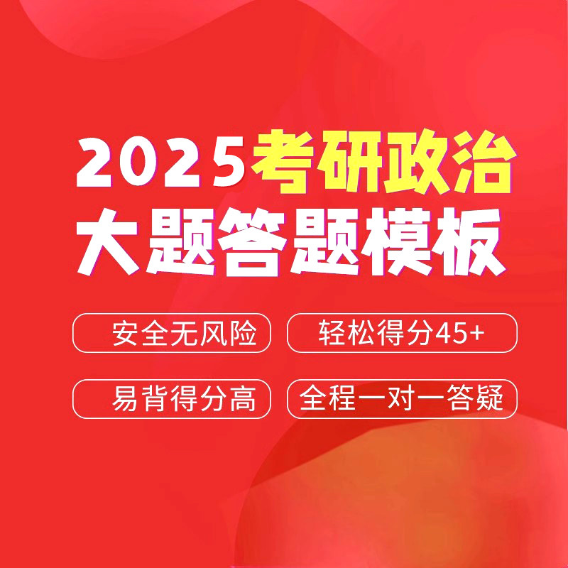 2026考研政治分析大题定制万能模板史纲马原毛中特思修