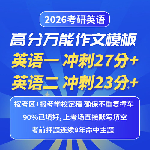 2026考研英语高分作文模板一二作文定制模版范文答疑考前预测押题