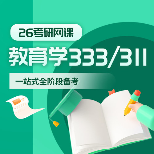 2026考研教育学333网课教育综合311视频全程班基础强化真题课程