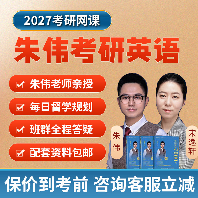 2027考研朱伟英语一二网课宋逸轩韦林作文全程班7000词课程27视频图片
