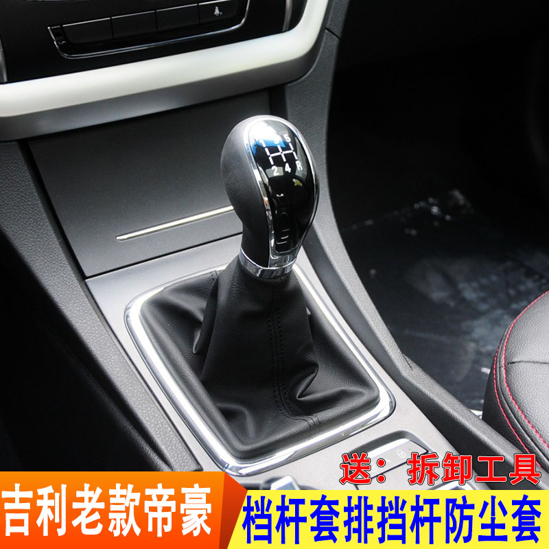 适用于吉利老款帝豪EC715\718档杆套排挡杆防尘套档把套档位套