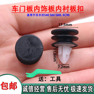适用于沃尔沃S40 S60 S80L XC90车门板内饰板内衬门子板卡子卡扣