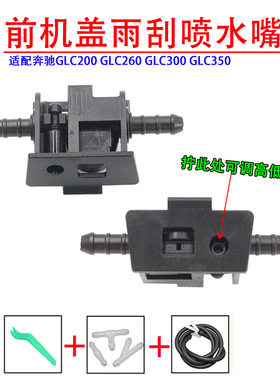 适配奔驰GLC200 GLC260 GLC300 GLC350雨刮喷水嘴扇形雨刷喷水头