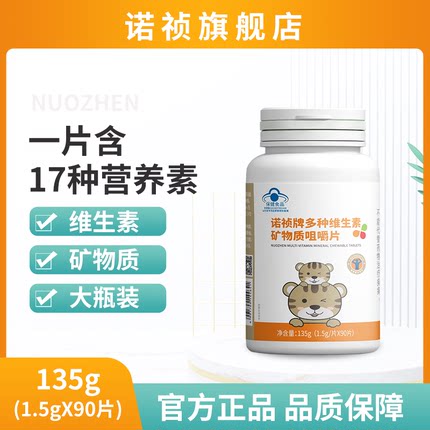 诺祯多种维生素矿物质咀嚼片多种复合维生素e维生素b矿物质儿童