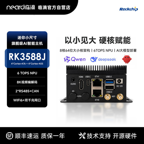 临滴瑞芯微RK3588 Pi4工控机8K编解码大模型CAN高性能迷你arm主机