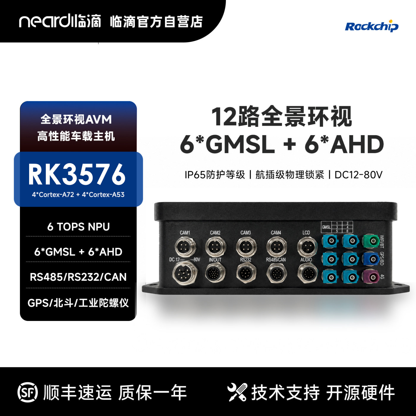 临滴 瑞芯微RK3576J车载主机AVM全景环视GMSL六路AHD边缘计算AI图片