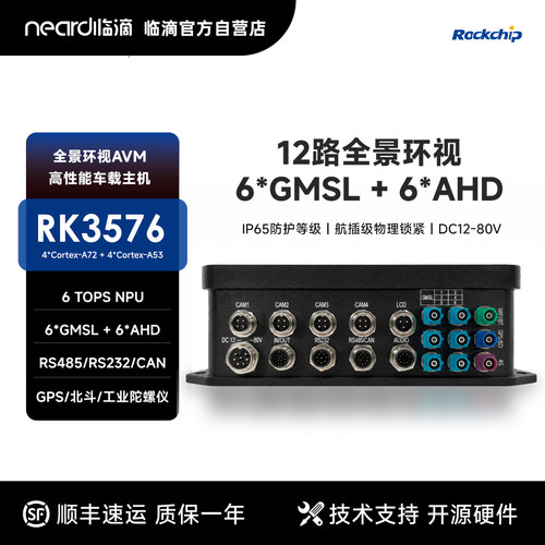 临滴 瑞芯微RK3576J车载主机AVM全景环视GMSL六路AHD边缘计算AI