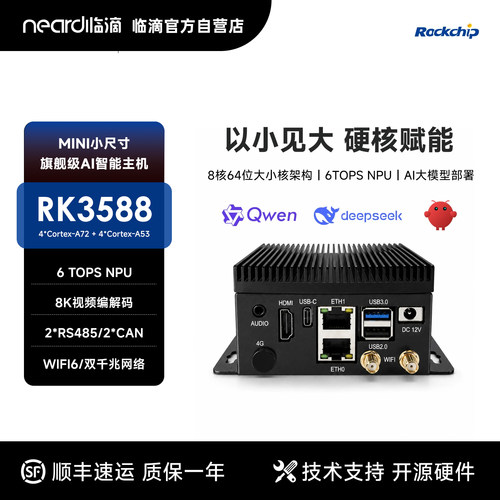 临滴瑞芯微RK3588 Pi4工控机8K编解码大模型CAN高性能迷你arm主机