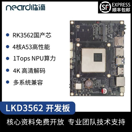 临滴RK3562嵌入式开发板