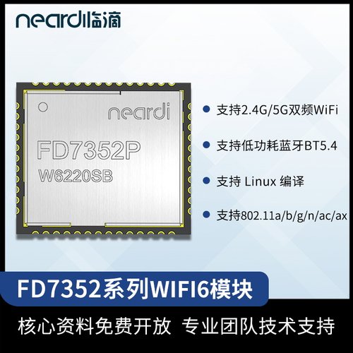 临滴WIFI6蓝牙通信模块