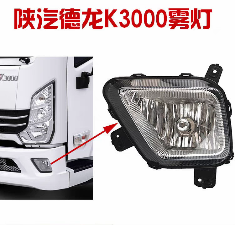 陕汽轻卡前雾灯总成德龙K3000保险杠雾灯防雾灯总成优质品质