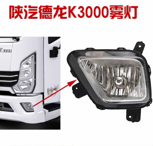 陕汽轻卡前雾灯总成德龙K3000保险杠雾灯防雾灯总成优质品质