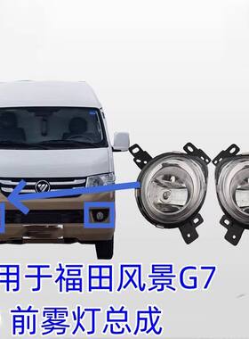 适配福田风景G7 G 9蒙派克S前雾灯防雾灯加装雾灯线雾灯开关杠灯