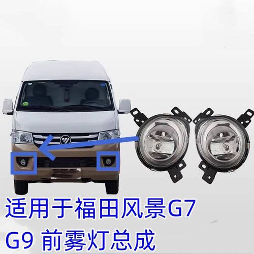 适配福田风景G7 G 9蒙派克S前雾灯防雾灯加装雾灯线雾灯开关杠灯