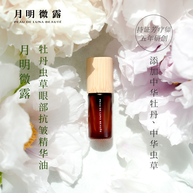 月明微露牡丹虫草眼部抗皱精华油