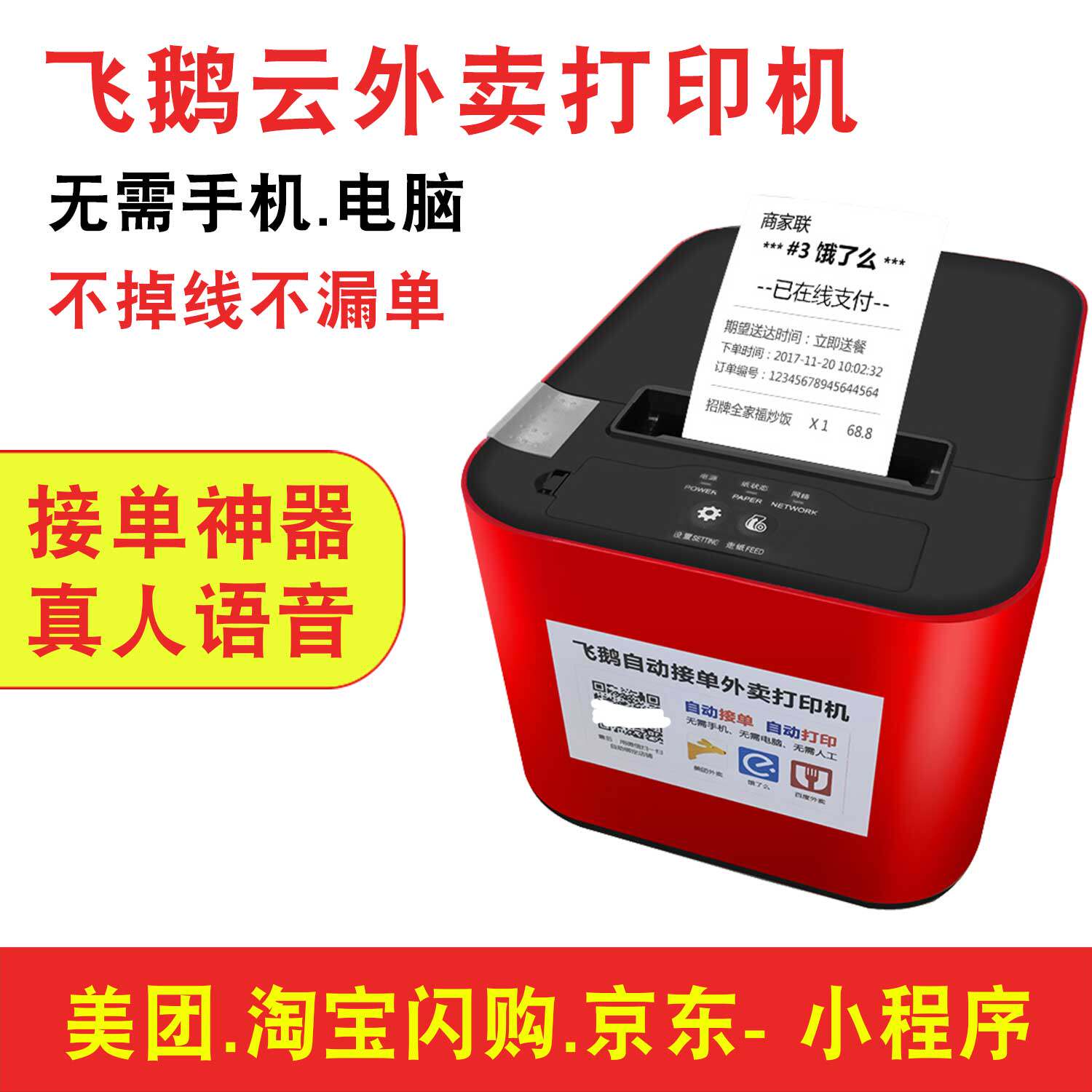 飞鹅外卖打印机 美团饿了么抖音京东秒送快团团淘宝闪购 全自动接单