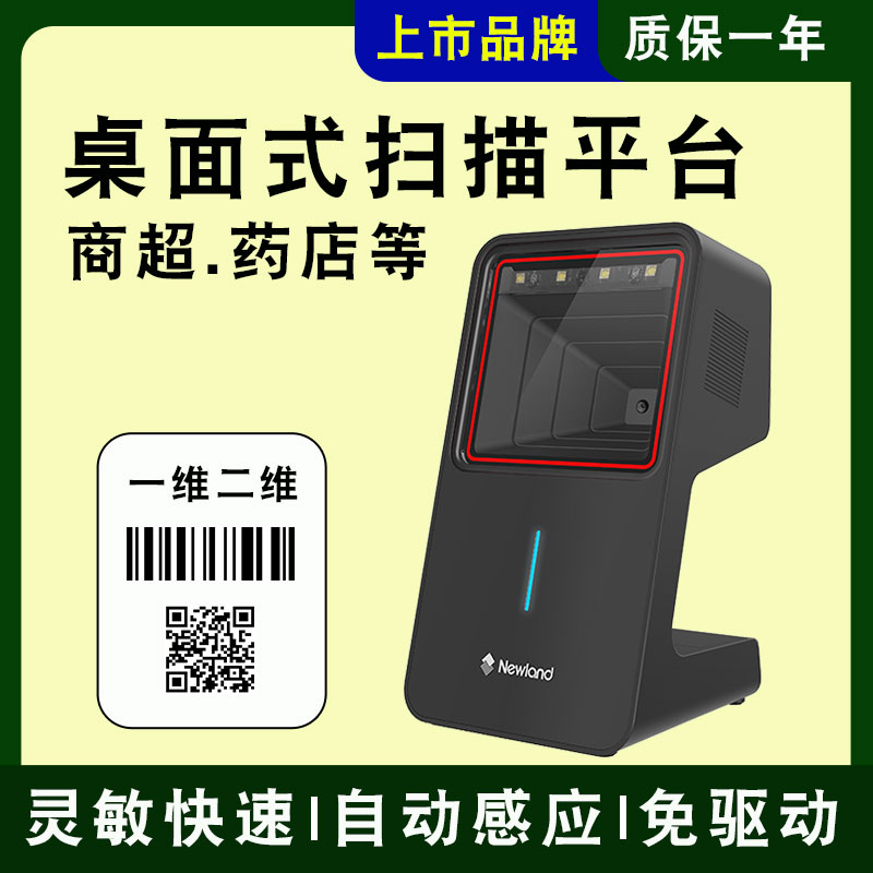 新大陆扫描平台NLS-FR42-BT二维扫码枪 药店图书馆超市收银机自动感应识别手机iPad蓝牙无线桌面式条码扫描器