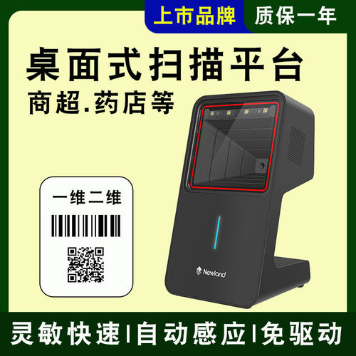 新大陆条码扫描器扫码平台