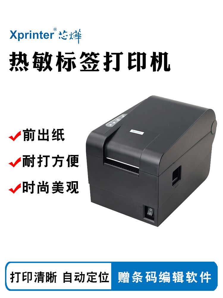 新业Xp-235B热敏标签打印机365B不干胶条码二维码美团收银机收银